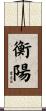 衡陽 Scroll