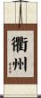 衢州 Scroll