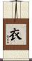 衣 Scroll