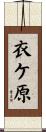 衣ケ原 Scroll