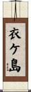 衣ケ島 Scroll