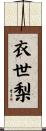 衣世梨 Scroll