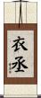 衣丞 Scroll
