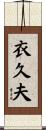 衣久夫 Scroll