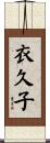 衣久子 Scroll