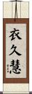 衣久慧 Scroll
