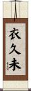 衣久未 Scroll
