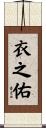 衣之佑 Scroll