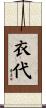 衣代 Scroll