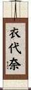 衣代奈 Scroll