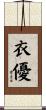 衣優 Scroll