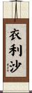 衣利沙 Scroll