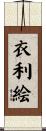 衣利絵 Scroll