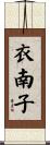 衣南子 Scroll