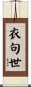 衣句世 Scroll