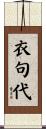 衣句代 Scroll