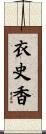 衣史香 Scroll
