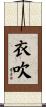 衣吹 Scroll