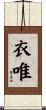 衣唯 Scroll