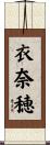 衣奈穂 Scroll