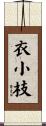 衣小枝 Scroll