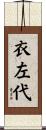衣左代 Scroll