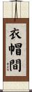 衣帽間 Scroll