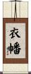 衣幡 Scroll