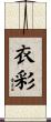 衣彩 Scroll
