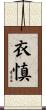 衣慎 Scroll