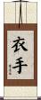 衣手 Scroll