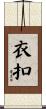 衣扣 Scroll