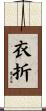 衣折 Scroll