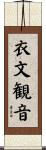 衣文観音 Scroll