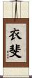 衣斐 Scroll
