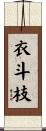 衣斗枝 Scroll
