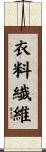 衣料繊維 Scroll