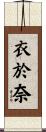 衣於奈 Scroll