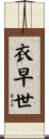 衣早世 Scroll