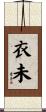 衣未 Scroll
