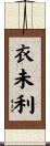 衣未利 Scroll