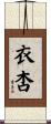衣杏 Scroll
