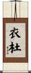 衣杜 Scroll