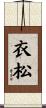 衣松 Scroll