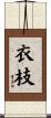衣枝 Scroll