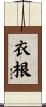 衣根 Scroll