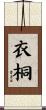 衣桐 Scroll