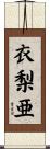 衣梨亜 Scroll