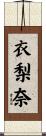 衣梨奈 Scroll