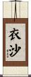 衣沙 Scroll